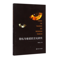 音像隐私与偷窥的文化研究明卫红