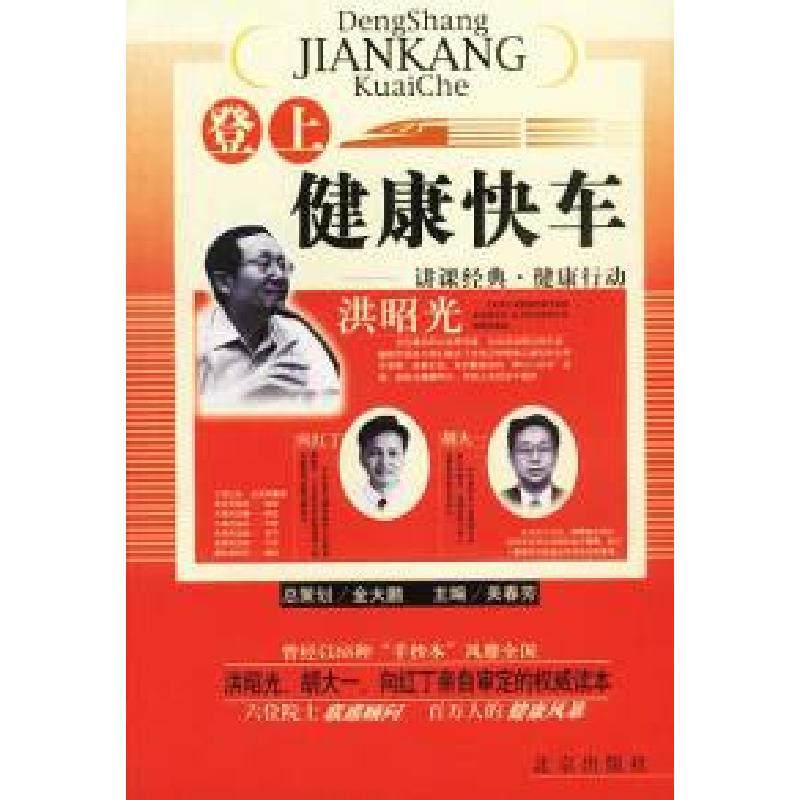 正版新书]登上健康快车:讲课经典.健康行动关春芳9787200046564