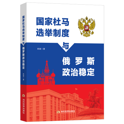 正版新书]国家杜马选举制度与俄罗斯政治稳定韩璐9787509016961