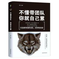 正版新书]不懂带团队,你就自己累李萌9787555710622