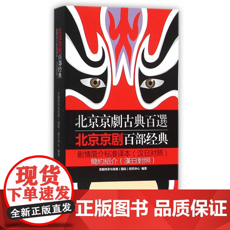 北京京剧百部经典剧情简介标准译本(汉日对照) 京剧传承与发展研究中心 编 旅游教育出版社 正版书籍