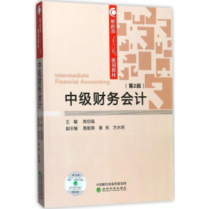 [M]中级财务会计-9787514185256