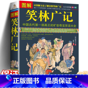 [正版]笑林广记图解完整版 青少年版 文白对照未删减 中国古代幽默笑话书 笑林广记 书 小学生 国学典藏书籍