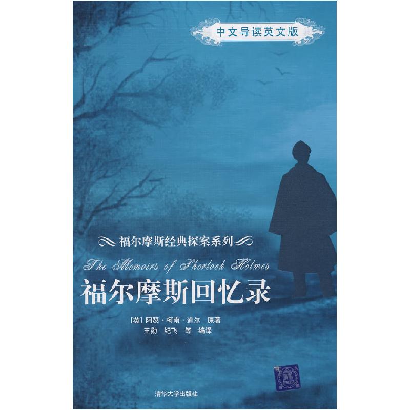 正版新书]福尔摩斯回忆录(中文导读英文版)福尔摩斯经典探案系列