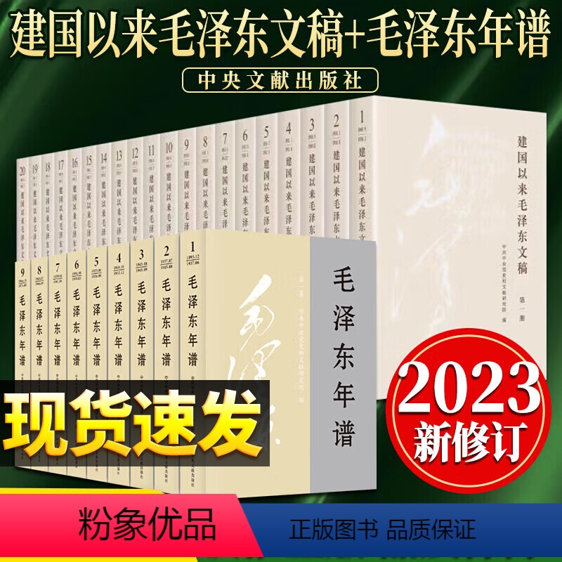 [正版]2023新修订 全29册 建国以来毛泽东文稿+毛泽东年谱 全1-20卷 平装版中央文献出版社