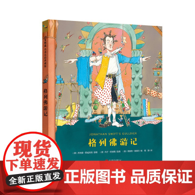 格列佛游记—启发精选名著名绘典藏版!