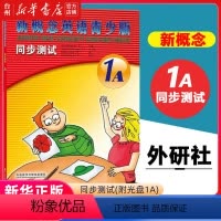 [正版]书店新概念英语青少版同步测试(附光盘1A) 外语教学与研究出版社 (英)亚历山大英语教学其著作为交际教学法奠