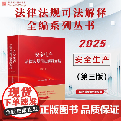 2025年新版 安全生产法律法规司法解释全编 第三版 人民法院出版社 9787510944864