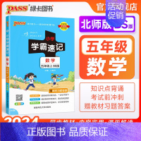 数学-北师版 五年级上 [正版]北师版小学学霸速记五年级数学上册下册知识点汇总速查速记思维训练数学公式解题技巧同步复习考