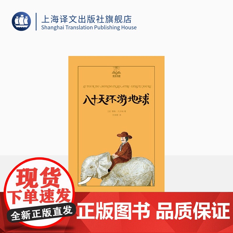 八十天环游地球(精装) 夏洛书屋美绘版 儿童文学 凡尔纳三部曲之一 上海译文出版社 正版