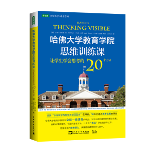 [M]哈佛大学教育学院思维训练课-9787515325101