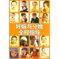 正版新书]妊娠与分娩全程指导(英)蒂娜·奥特 陈曦 杨永建9787533
