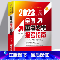 2023全国重点大学报考指南 2023新版 [正版]2023新版全国高校专业解读录取分数线分析查询 高考报考指南大学专业