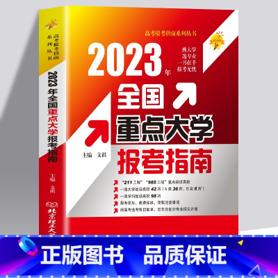 2023全国重点大学报考指南 2023新版 [正版]2023新版全国高校专业解读录取分数线分析查询 高考报考指南大学专业