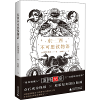 [M]东西不可思议物语-9787559851185