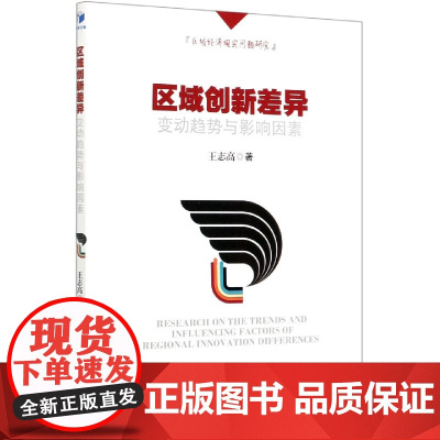 区域创新差异变动趋势与影响因素