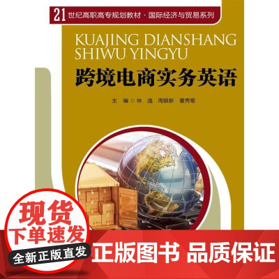 跨境电商实务英语 (21世纪高职高专规划教材·国际经济与贸易系列)