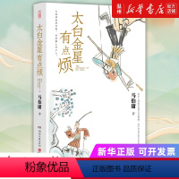 [正版]书店太白金星有点烦 马伯庸著 长安的荔枝 中国文学-小说湖南文艺出版社普通大众