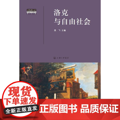 洛克与自由社会 吴飞 编著 思想与社会丛书 上海三联书店 9787542640260