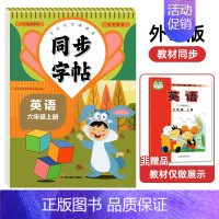 [6年级上册]英语同步字帖 [正版]外研版三年级英语字帖四五六年级上下册同步练字帖斜体小学生英文字母书写练习单词钢笔六年