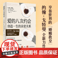 爱的八次约会 创造一生的亲密关系 婚姻教皇 幸福的婚姻 作者约翰·戈特曼全新两性力作 一生的亲密关系始于8个关键对话