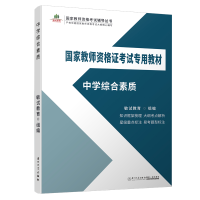 正版新书]中学综合素质/国家教师资格证考试专用教材敏试教育978