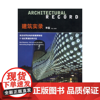 建筑实录年鉴V0L.1 麦格劳希尔公司 中国建筑工业出版社 正版书籍