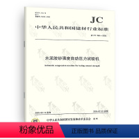 [正版]JC/T 960-2022水泥胶砂强度自动压力试 2023年04月01日实施