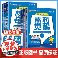 天星教育2025疯狂作文高考满分作文高中作文素材高考版全景解读高考作文热考主题高考作文鲜活素材觉醒高中议论文一本通关超级