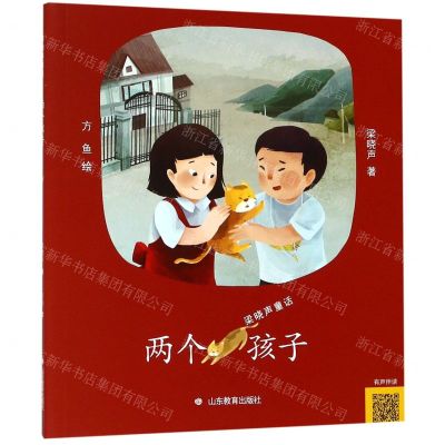 [N]两个孩子/梁晓声童话-9787570106622