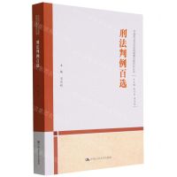 [N]刑法判例百选/中国刑法司法适用疑难问题研究丛书-9787300309613
