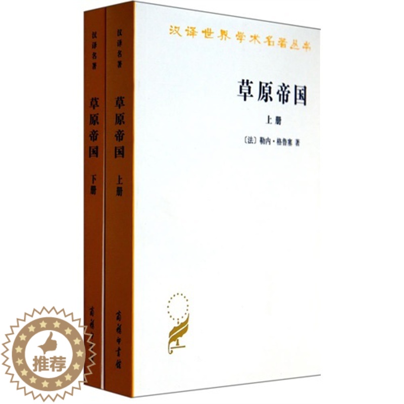 [醉染正版]正版/草原帝国(全两册)/[法] 勒内·格鲁塞(Grousset,R.)著,蓝琪译/商务印书馆/9787