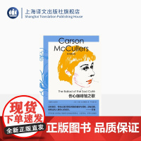 伤心咖啡馆之歌 麦卡勒斯文集 [美]卡森·麦卡勒斯 著 卢肖慧 译 中篇小说 南方文学 上海译文出版社 正版
