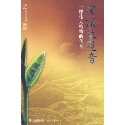 正版新书]安溪铁观音——一颗伟大植物的传奇李玉祥,海帆 著97