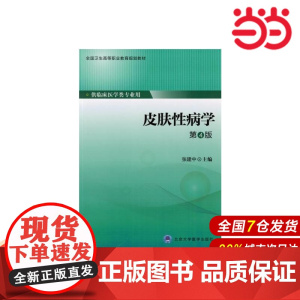 皮肤性病学(第4版)(第四轮大专教材).张建中 主编9787565909764
