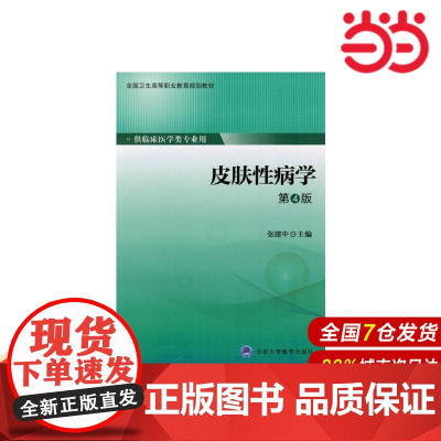 皮肤性病学(第4版)(第四轮大专教材).张建中 主编9787565909764