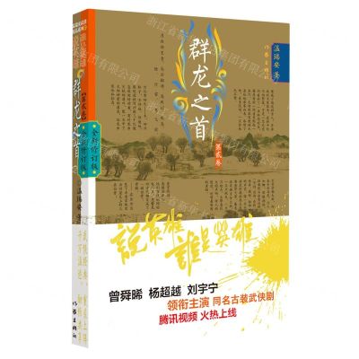 [N]群龙之首(第2卷全新修订版)/说英雄谁是英雄-9787521218930