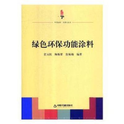 正版新书]绿色环保功能涂料崔玉民9787506871174