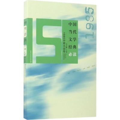 正版新书]中国当代文学经典必读吴义勤9787550020177