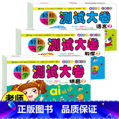 [正版]河马轻松入学测试大卷拼音2数学2语言2儿童学前训练认识时间位置认识人民币找规律20/100以内加减法幼儿园大班