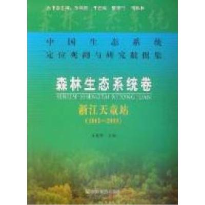 正版新书]中国生态系统定位观测与研究数据集:森林生态系统卷: