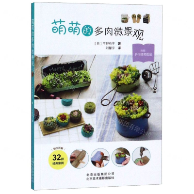 [N]萌萌的多肉微景观-9787559202550