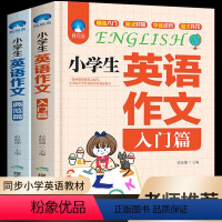小学生英语作文2册 小学通用 [正版]老师精选范文小学生英语作文典范篇+入门篇共2册英语作文书1-3-6年级作文大全6年