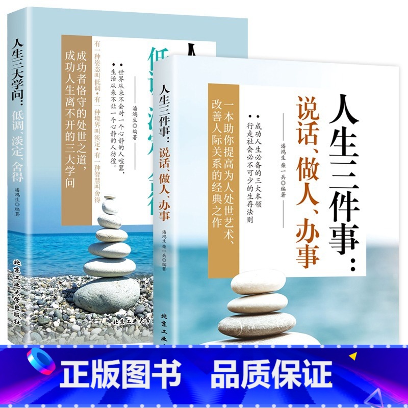 人生三件事+人生三大学问 [正版]人生三件事:说话、做人、办事+人生三大学问:低调、淡定、舍得哲学书为人处世方法职场书修