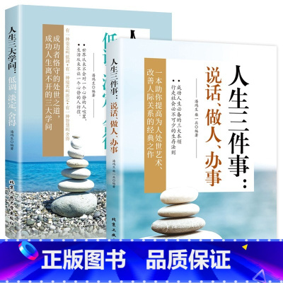 人生三件事+人生三大学问 [正版]人生三件事:说话、做人、办事+人生三大学问:低调、淡定、舍得哲学书为人处世方法职场书修