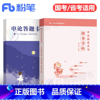 申论规范表达楷书字帖+申论答题卡 [正版]公考申论规范表达楷书字帖2025年国考省考考公练字帖公务员考试范文田字格临摹书