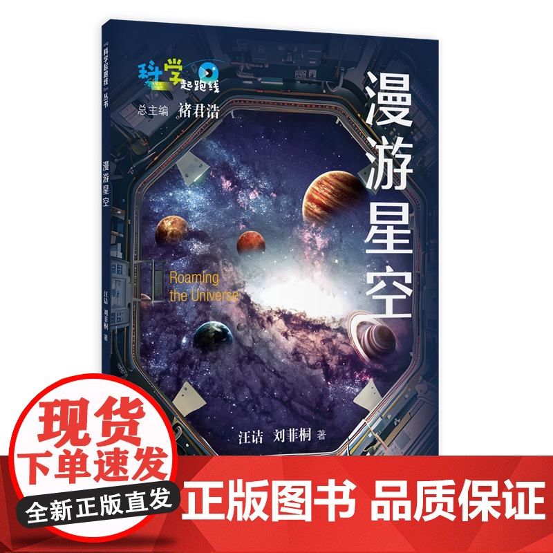 漫游星空 科学起跑线丛书第四辑 汪诘刘菲桐著上海教育出版社百科知识科普读物