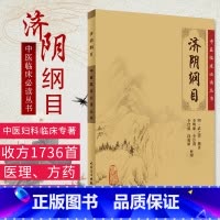 [正版]ZJ 济阴纲目/中医临床读丛书 明·武之望 撰著,李明廉 等整理 书店书籍图书 医学 中医 中医临床 人卫 9