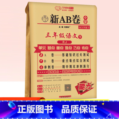 三年级下册[语文人教版] [正版]2022春AB卷小学三年级下册试卷语文人教版小学ab卷3年级下册RJ版同步练习单元测试