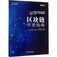 正版新书]区块链开发指南申屠青春9787111571209